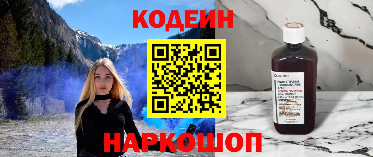 Кодеин Purple Drank Новоалександровск